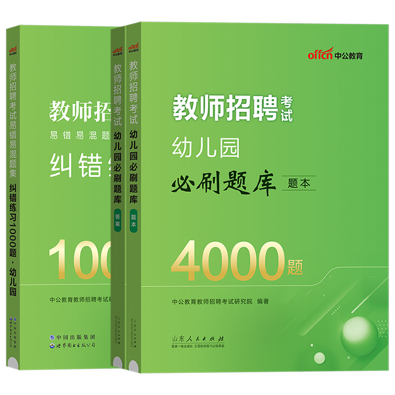 正版新版2024年中公幼儿园招教试卷全真题库易错易混题集幼儿园必刷题库4000题教师招聘考试用书幼师招聘考试幼师考编制真题练习题 书籍/杂志/报纸 教师资格/招聘考试 原图主图