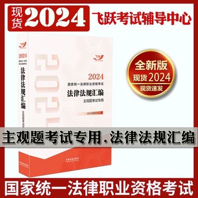 官方正版 2024年法考法律法规汇编主观题考试专用 2024国家统一法律职业资格考试司法考试主观题法条汇编法考实战 中国法制出版社