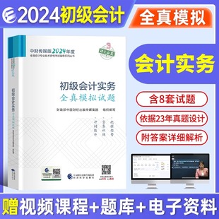 现货2024财政部官方初级会计职称教材配套全真模拟试题会计实务2023年会计师初级职称全国会计专业技术资格考试用书模拟试卷习题