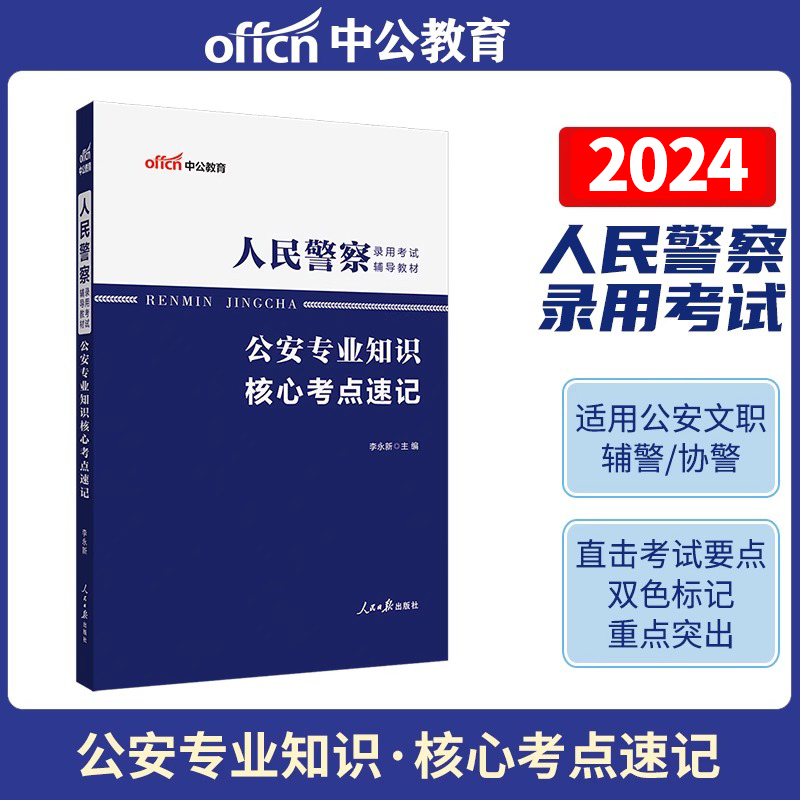 中公2024人民警察核心考点速记