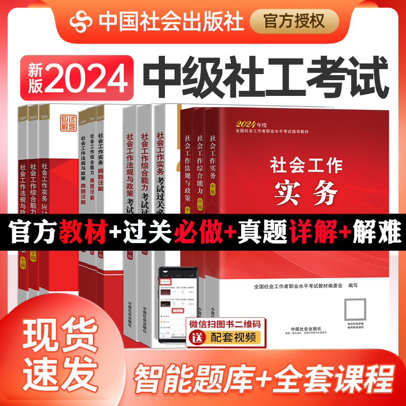 全12册】社工中级2024教材及配套辅导附视频课程社会工作实务综合能力法规与政策社会工作者中级2024年考试用书中国社会出版社