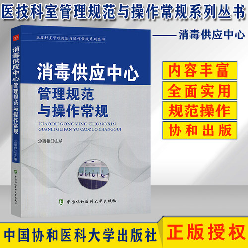 消毒供应中心管理规范与操作常规 医技科室管理规范与操作常规系列丛书 医疗器械及使用 沙丽艳 主编 中国协和医科大学出版社