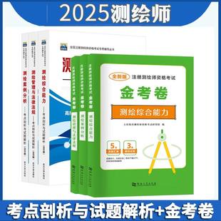 官方正版现货2025年注册测绘师教材测绘管理与法律法规考点剖析与试题解析测绘综合能力测绘案例分析教材测绘注册师金考卷真题模拟