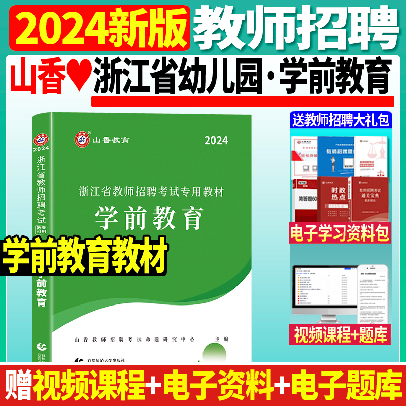 正版现货2024年山香浙江省幼儿园教师招聘考试用书学前教育教材教育学心理学特岗幼师考编制招教浙江省幼师搭历年真题试卷题库2024 书籍/杂志/报纸 教师资格/招聘考试 原图主图