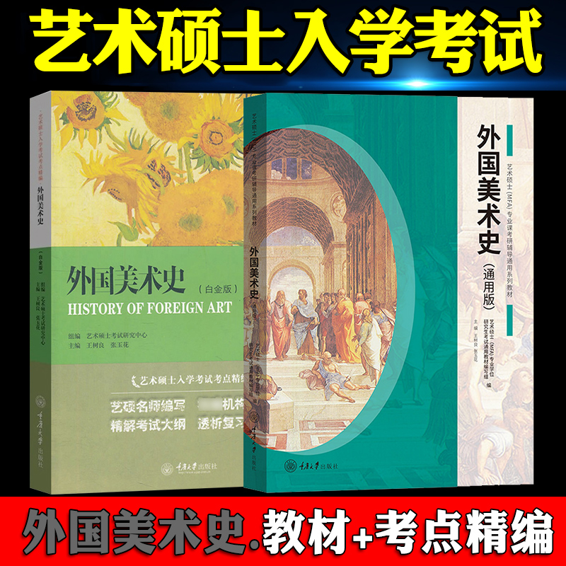 现货】通用版外国美术史重庆大学艺术硕士MFA专业课教材2023考研336艺术类考试初试艺考资料艺术硕士MFA专业课考点精编外国美术史 书籍/杂志/报纸 考研（新） 原图主图