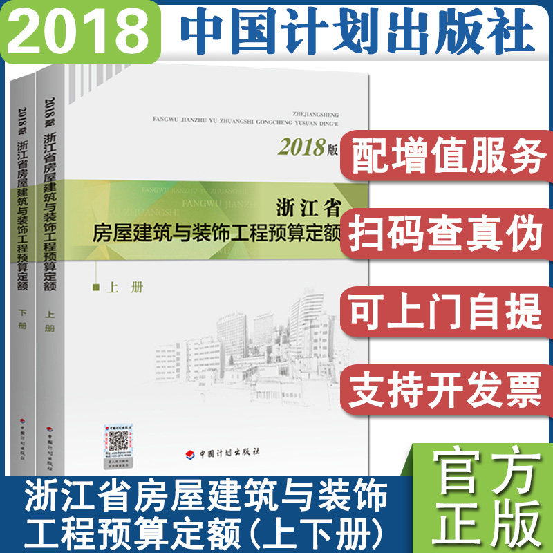 计划社官方正版2018年浙江省房屋建筑与装饰工程预算定额(上下册)浙江省2018版定额土建定额房屋预算定额造价师考试用书计划出版社
