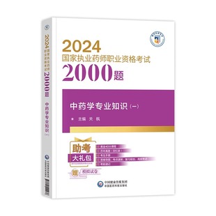 社职业中药师资格考试习题集题库 现货2024年执业药药师考试辅导用书国家药师考试通关必做2000题中药学专业知识一中国医药科技出版