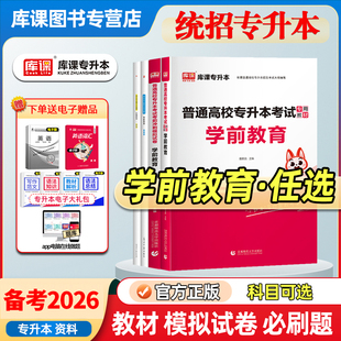 库课备考2026通用版统招专升本学前教育学教材必刷2000题题库历年真题模拟试卷河南广东云南山西福建安徽湖北南复习资料学前心理学