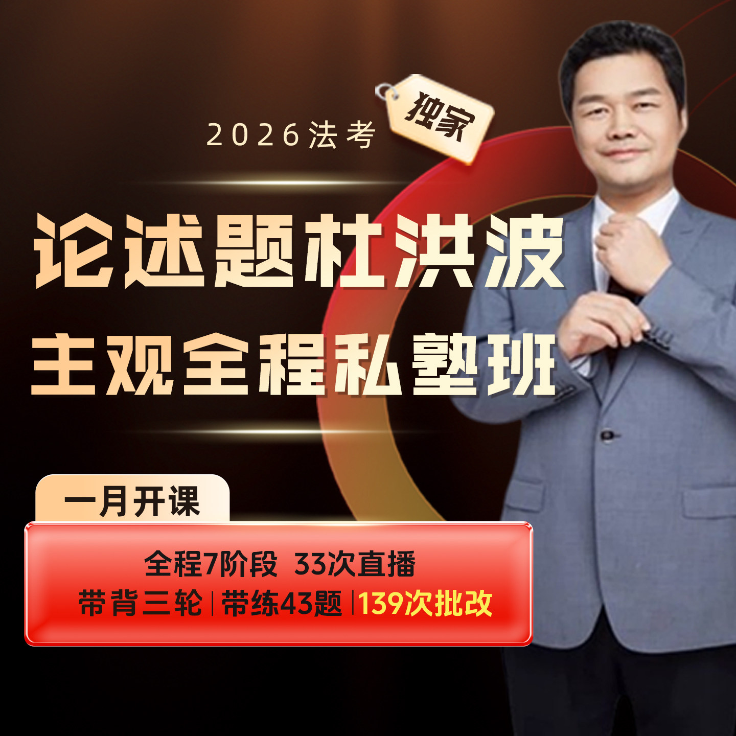 2026年法考论述题杜洪波主观全程私塾班网络课程1月开课直播课程刷题批改答疑司法考试大纲解读班