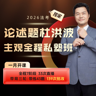 2026年法考论述题杜洪波主观全程私塾班网络课程1月开课直播课程刷题批改答疑司法考试大纲解读班