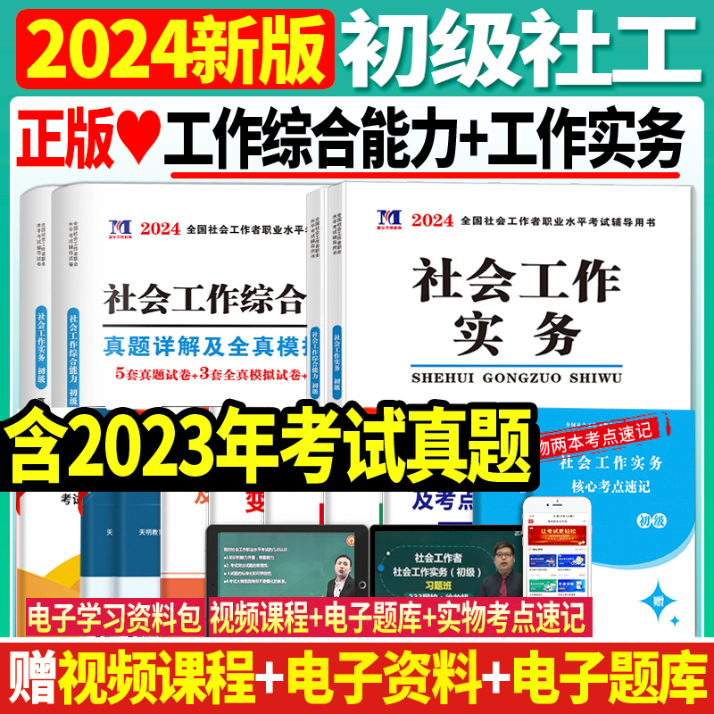 正版现货社会工作者初级2024年考试用书教材历年真题模拟押题试卷全套社会工作实务综合能力全国社工初级考试教材助理师含2023真题