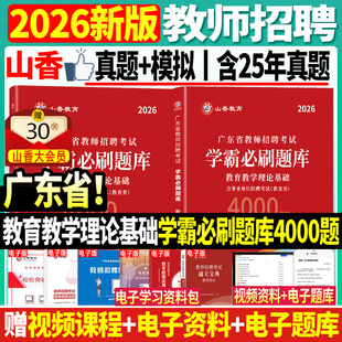 山香新版 2026年广东省中小学教师招聘教育教学理论基础学霸必刷题库4000题广州茂名梅州湛江深圳汕头江门汕尾珠海潮州韶关中山揭阳