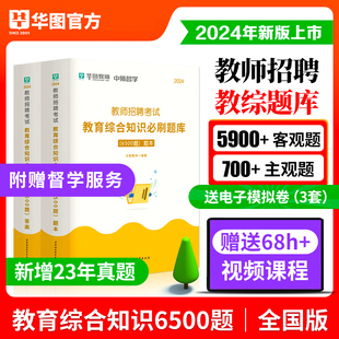 教育综合知识6500题】华图教育2024年教育基础理论高分题库教师招聘考试用书中小学考编题库历年真题特岗甘肃河南广东湖南教师招聘