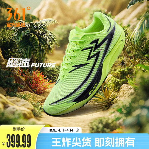 361度飚速future专业竞速跑鞋