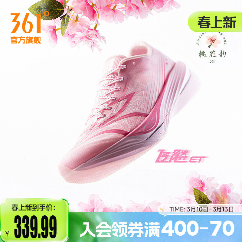 361飞飚ET专业竞速训练跑步鞋2026新款体测田径体育生跑鞋运