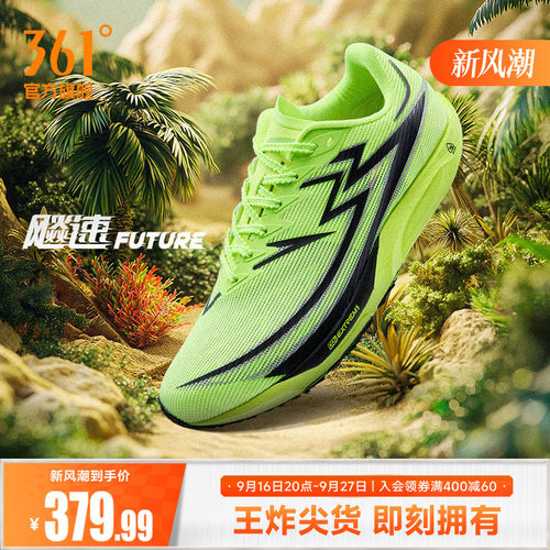 361度飚速future专业竞速跑鞋