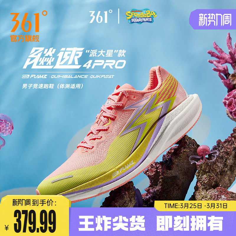 361飚速4PRO专业竞速跑鞋透气减震中考体测鞋新款运动鞋男