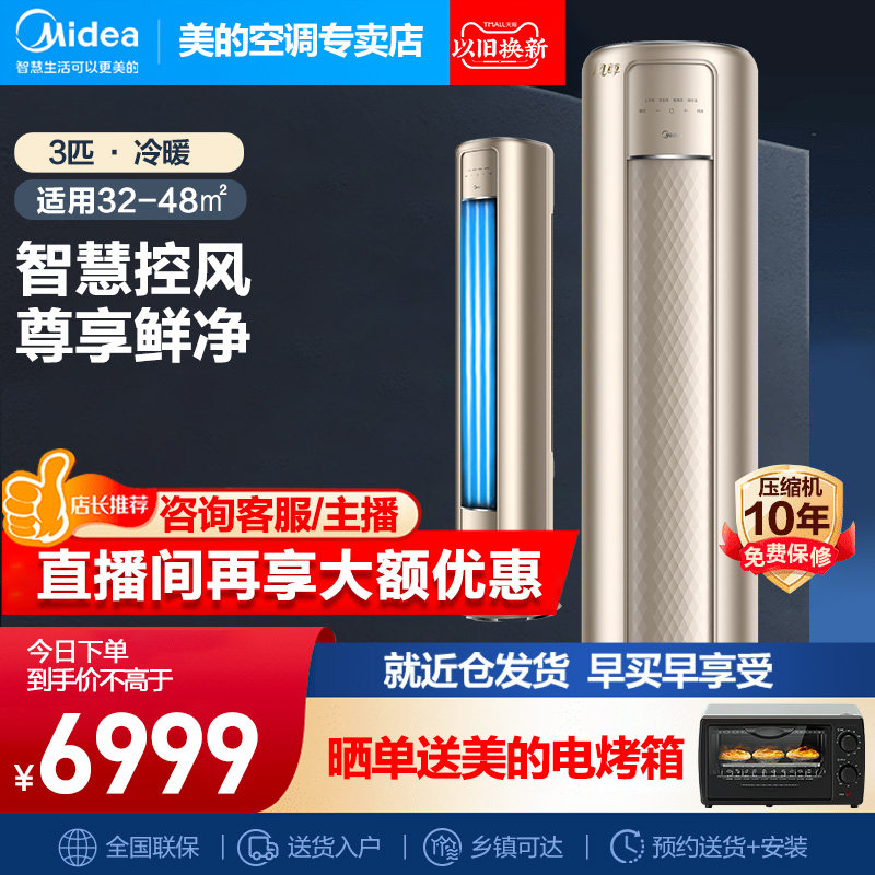 美的空调风尊3匹p一级变频冷暖立式智能客厅家用大风口柜机72MZB1