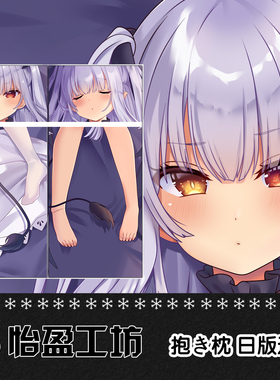 毛玉牛乳 mignon动漫周边等身抱枕二次元宅男睡枕2WT宅系礼物定制