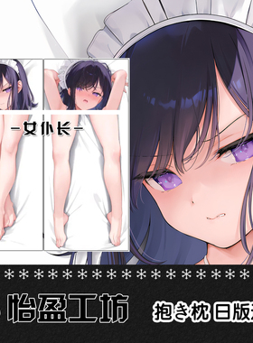 C105mignon こもり 妹シロ 女仆小草莓动漫二次元长形等身抱枕套