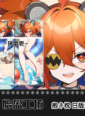 原创珂蕾妲绝区零二次元游戏周边等身定制抱枕套 2way抱枕