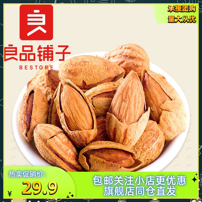 良品铺子奶香巴旦木160g*3袋手剥巴薄壳达木杏仁坚果炒货零食包邮高性价比高么？