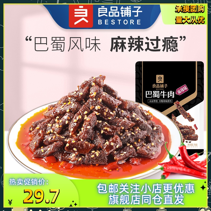 良品铺子巴蜀牛肉70g*3袋装四川牛肉干解馋小零食办公室休闲小吃