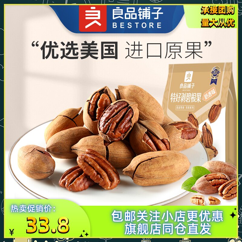新良品铺子-特好剥碧根果120g×2袋休闲零食奶香味坚果仁小吃即食