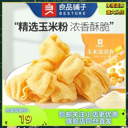 良品铺子玉米波浪卷16gx10袋玉米薯片薄脆片网红膨化解馋零食小吃