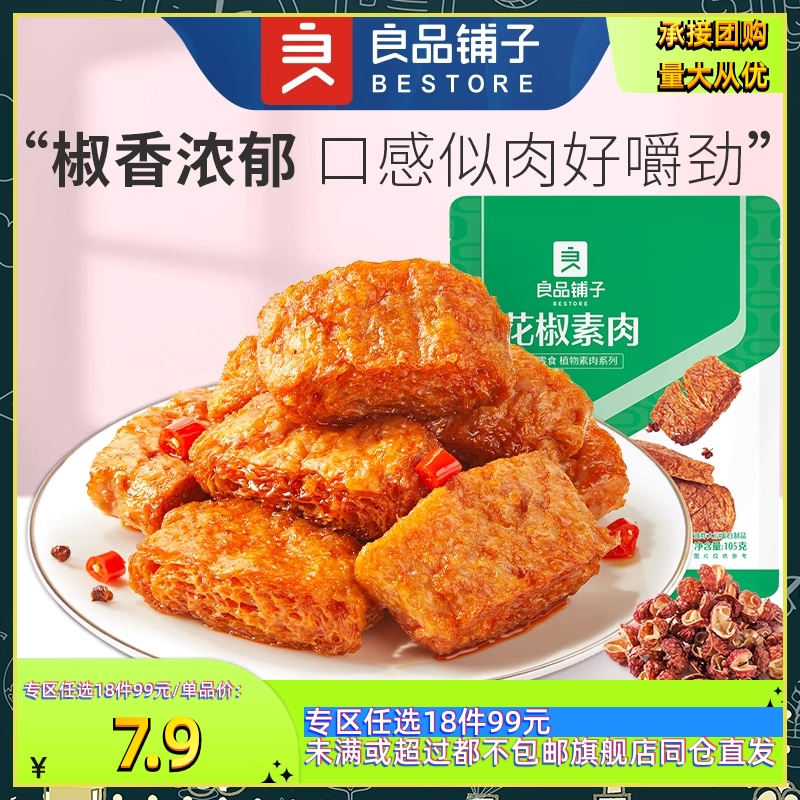 【99元任选18件】良品铺子花椒素肉105g鱿鱼丝零食小吃香辣卤味