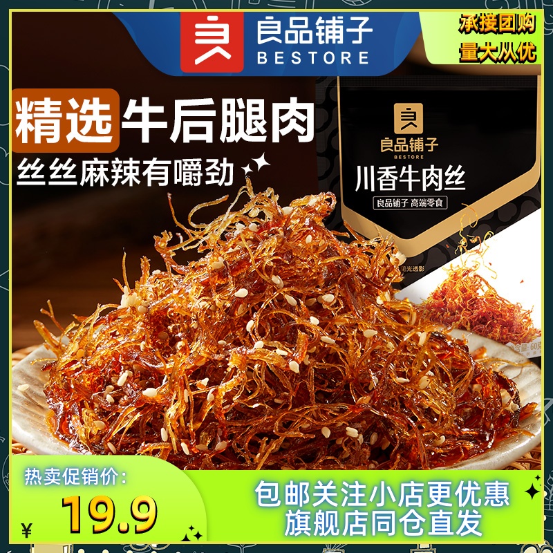 良品铺子川香牛肉丝60gx3袋休闲零食麻辣香辣下饭爽口小吃即食