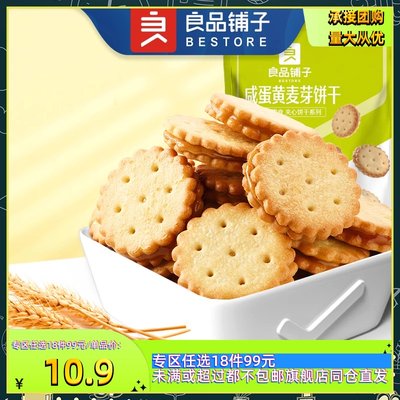 【99任选10件】良品铺子咸蛋黄麦芽饼干102g儿童夹心饼干海盐芝士