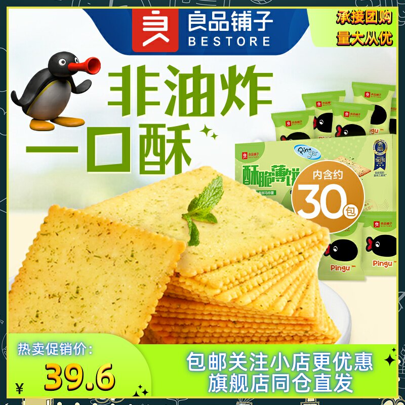 良品铺子酥脆薄饼干300gx4袋酱汁烧烤味原味海苔味香酥小包装零食