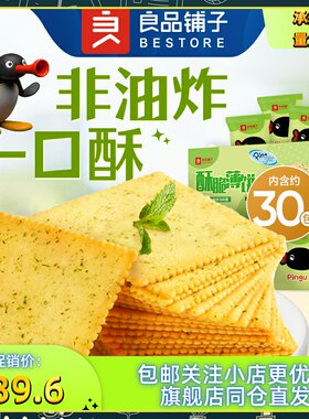 良品铺子酥脆薄饼干300gx4袋