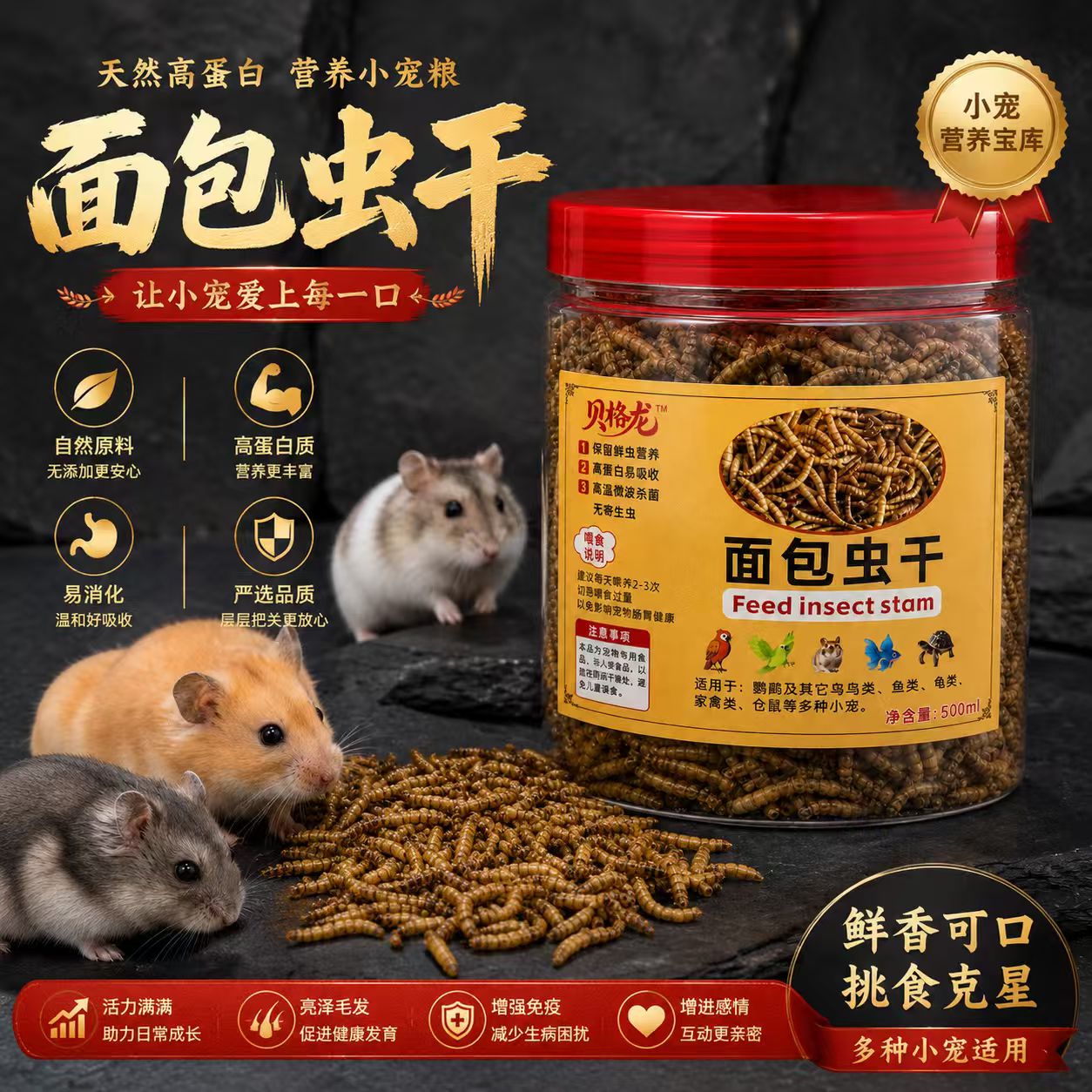 天然小宠粮龙猫金丝熊仓鼠专用面包虫干高蛋白易消化营养零食饲料