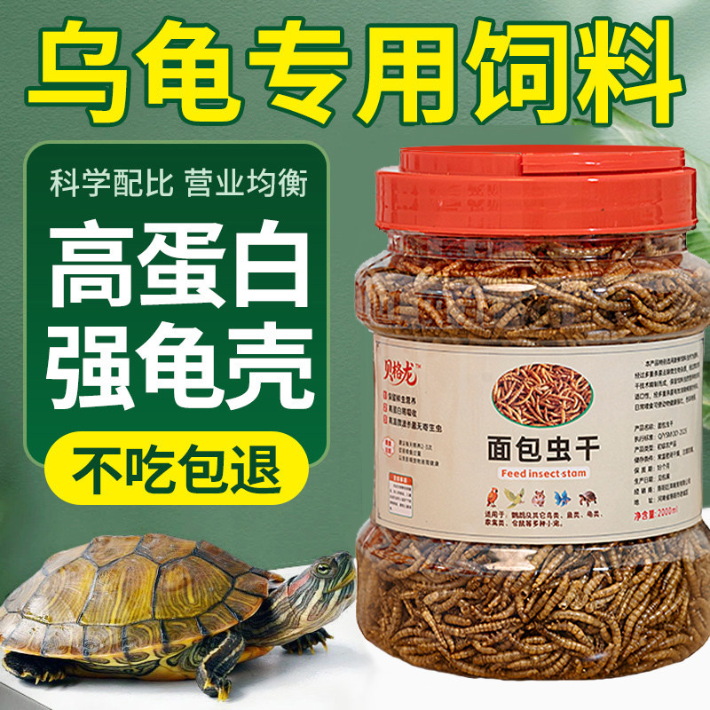 猪鼻龟面包虫干乌龟专用粮高蛋白辅食鱼饲料鱼食龟粮饲料草龟饲料
