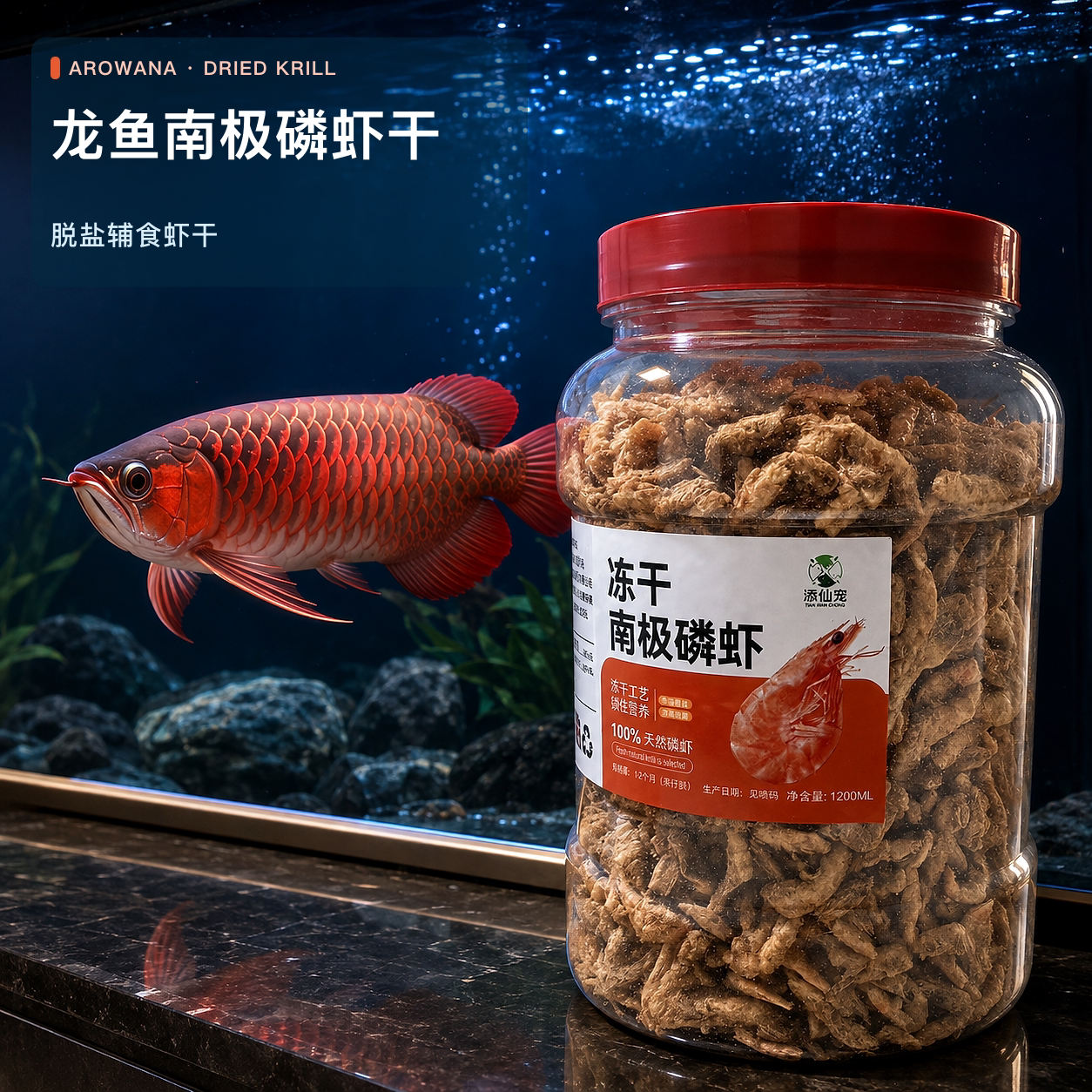 冻干南极磷虾龙鱼饲料脱盐虾干鱼粮银龙鱼乌龟鹦鹉鱼食专用鱼饲料