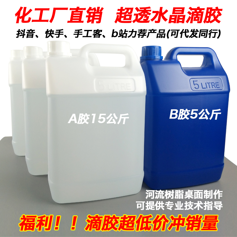 环氧树脂水晶滴胶 高透明AB胶 滴胶模具材料手工抖音滴胶材料包邮