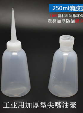 工业滴胶壶油瓶机油瓶250ml油壶点胶瓶加厚胶水壶尖嘴油壶塑料瓶
