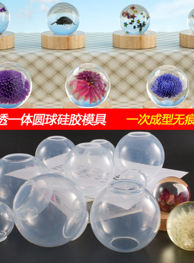 富山水晶滴胶一体圆球模具高透镜面圆球硅胶模具免打磨液态球体模