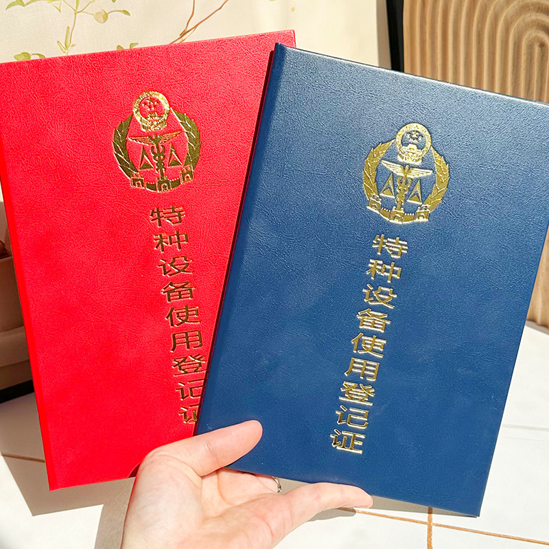 新款特种设备使用登记证外壳大号
