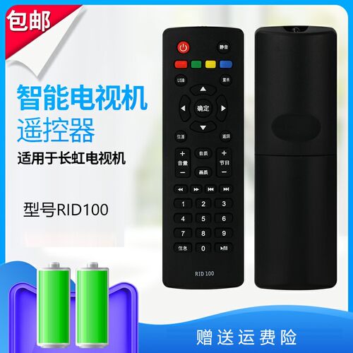 长虹电视遥控器RID100