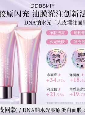DNA钠水光胶原蛋白面膜补水保湿提亮肤色收缩毛孔紧致肌肤