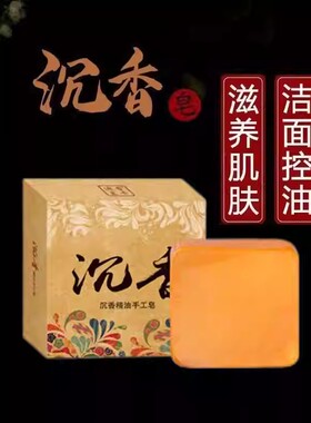 天然沉香精油手工皂洗脸洁面沐浴