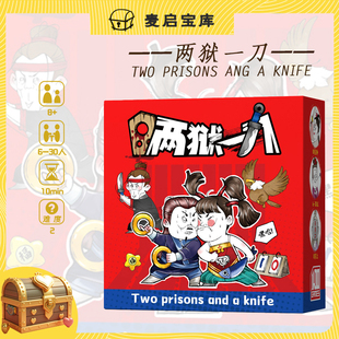 麦启两狱一刀桌游卡牌聚会团建两室弹玩法身份推理多人谁是卧底