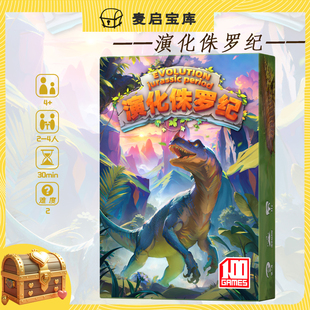 演化侏罗纪桌游2-4生物起源物种进化儿童益智卡牌游戏