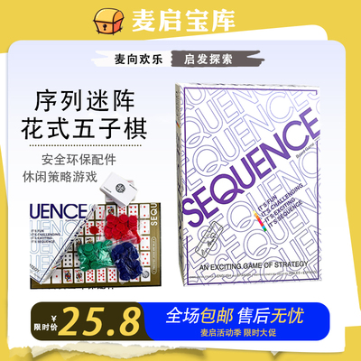 序列迷阵桌游sequence花式五子棋游戏聚会策略中英文休闲儿童益智