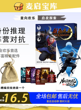 忍者杀刺杀之夜桌游对抗身份推理狼人谁是卧底嘴炮聚会游戏