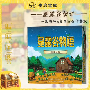 星露谷物语桌游 中文版 StardewValley 1-4人合作类 周边聚会汉化