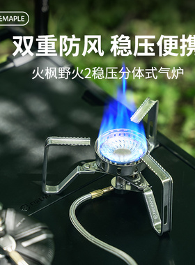 FireMaple火枫野火2炉头户外做饭炉具烧水便携分体式防风丁烷气炉